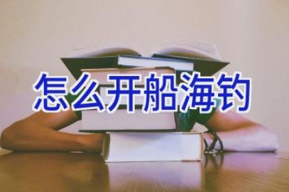 怎么开船海钓