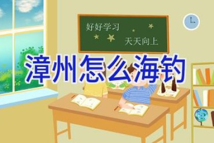 漳州怎么海钓