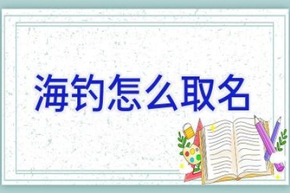 海钓怎么取名