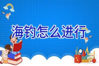 海钓怎么进行