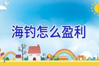 海钓怎么盈利