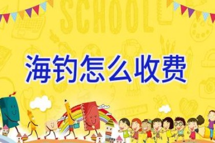 海钓怎么收费