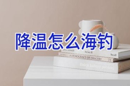 降温怎么海钓