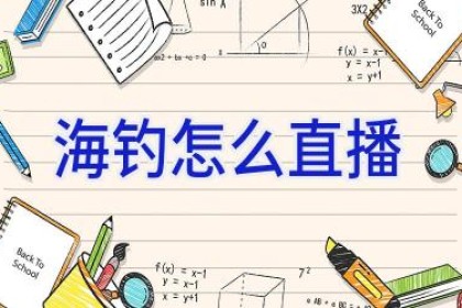 海钓怎么直播