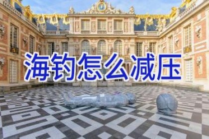 海钓怎么减压