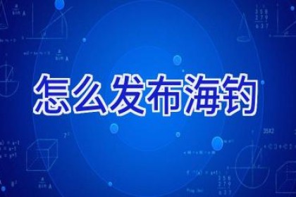 怎么发布海钓