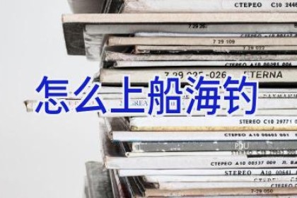 怎么上船海钓