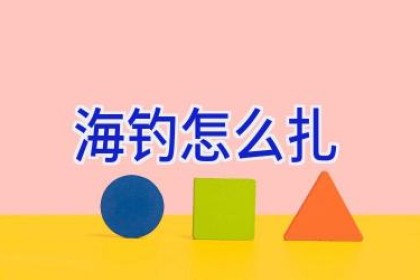 海钓怎么扎