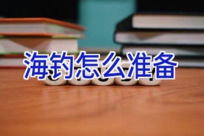 海钓怎么准备