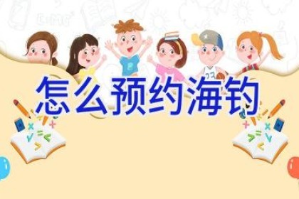 怎么预约海钓