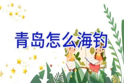 青岛怎么海钓