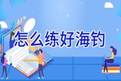 怎么练好海钓