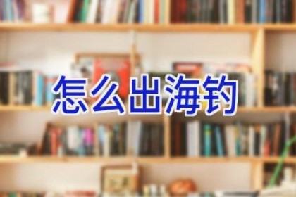 怎么出海钓