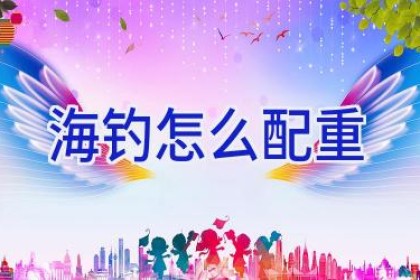 海钓怎么配重