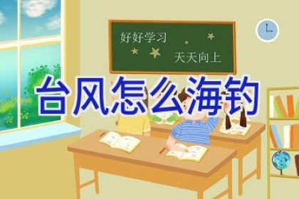 台风怎么海钓