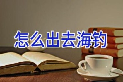 怎么出去海钓