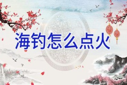 海钓怎么点火