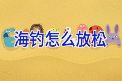 海钓怎么放松