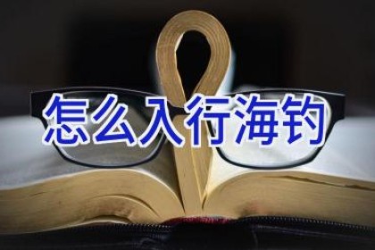 怎么入行海钓