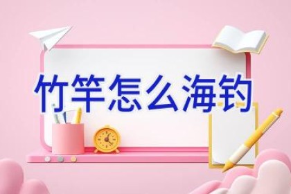 竹竿怎么海钓