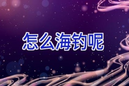 怎么海钓呢
