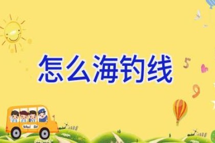 怎么海钓线