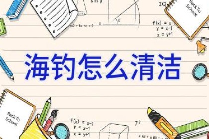 海钓怎么清洁