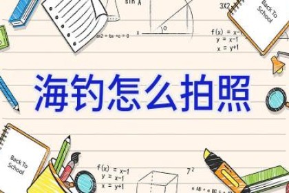 海钓怎么拍照