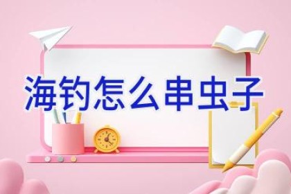 海钓怎么串虫子