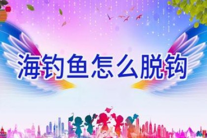 海钓鱼怎么脱钩