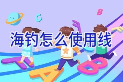 海钓怎么使用线