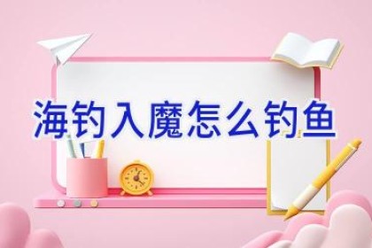 海钓入魔怎么钓鱼