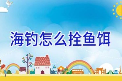 海钓怎么拴鱼饵