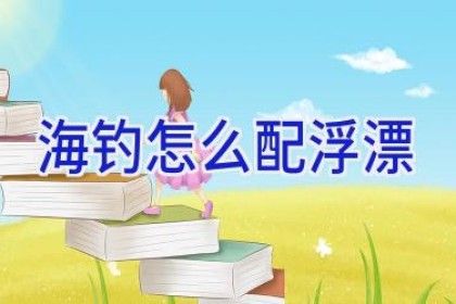 海钓怎么配浮漂