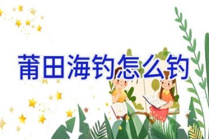 莆田海钓怎么钓