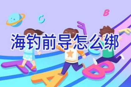 海钓前导怎么绑