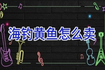 海钓黄鱼怎么卖