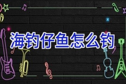 海钓仔鱼怎么钓