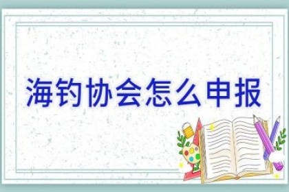 海钓协会怎么申报