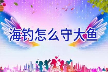 海钓怎么守大鱼