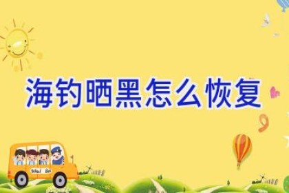海钓晒黑怎么恢复