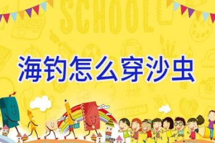 海钓怎么穿沙虫