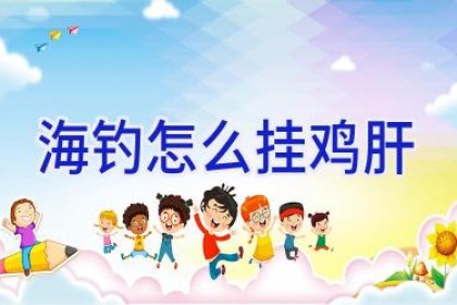 海钓怎么挂鸡肝