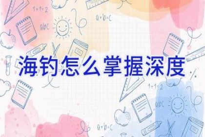 海钓怎么掌握深度