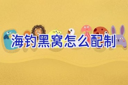 海钓黑窝怎么配制