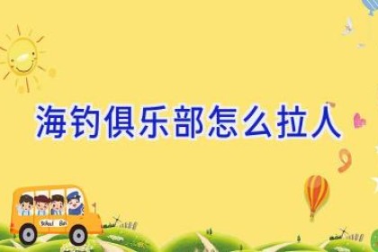 海钓俱乐部怎么拉人