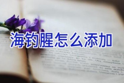海钓腥怎么添加