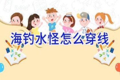 海钓水怪怎么穿线