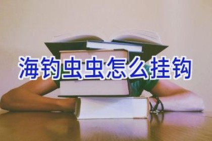 海钓虫虫怎么挂钩