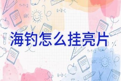 海钓怎么挂亮片